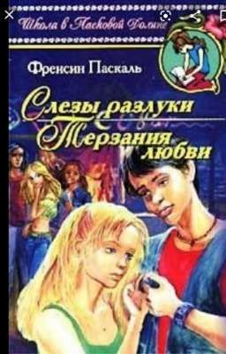 слезы разлуки - терзания любви. 