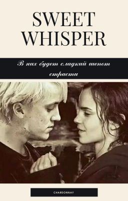 Сладкий шепот