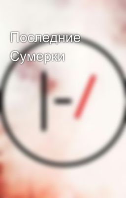 Последние Сумерки