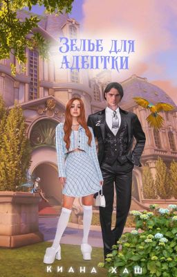 Зелье для адептки