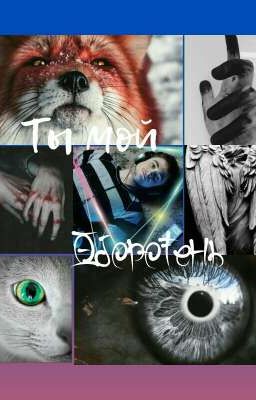 Ты мой оборотень