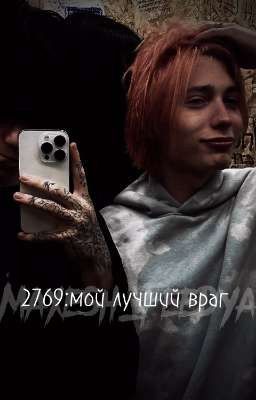 2769:мой лучший враг 