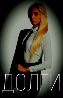 Долги