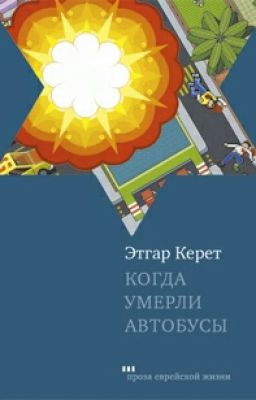 Эдгар Керет - Когда умерли автобусы.