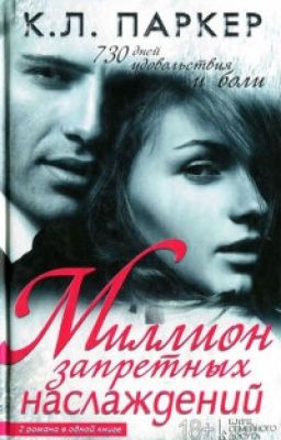 Миллион запретных наслаждений