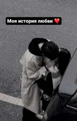 Моя история любви ❤️