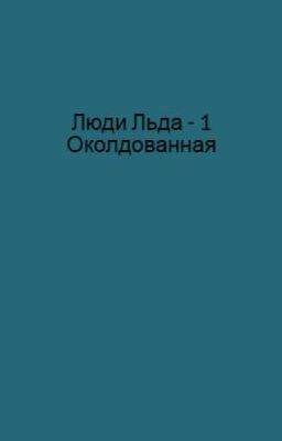 Люди Льда - 1 Околдованная