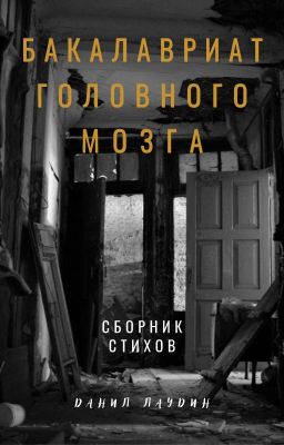 Бакалавриат головного мозга