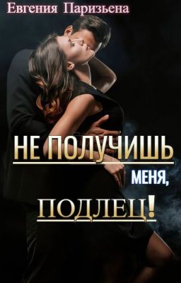 НЕ получишь меня, ПОДЛЕЦ