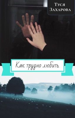 Как трудно любить.