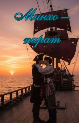 Минхо - пират (Минсоны)