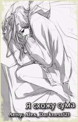 Я схожу с ума.