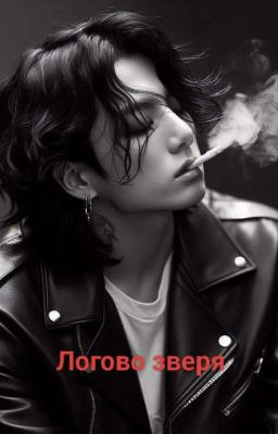 Логово зверя. [18+]