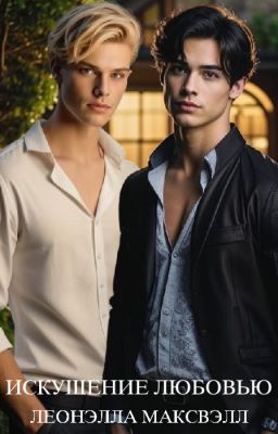 Искушение любовью
