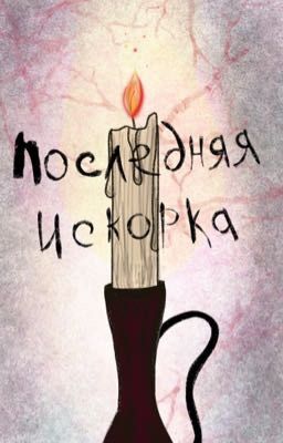 Последняя искорка