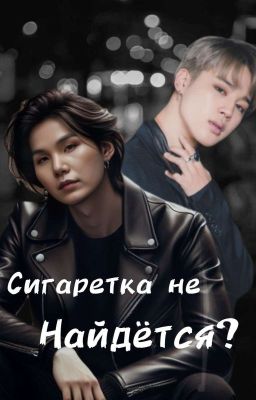 Сигаретка не найдётся?