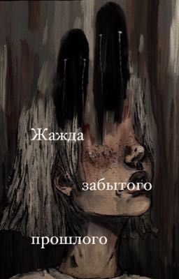 Ликрис. Жажда забытого прошлого