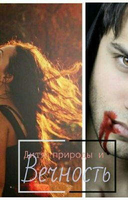 Дитя природы и вечность