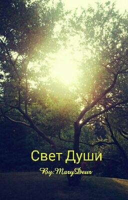 Свет Души