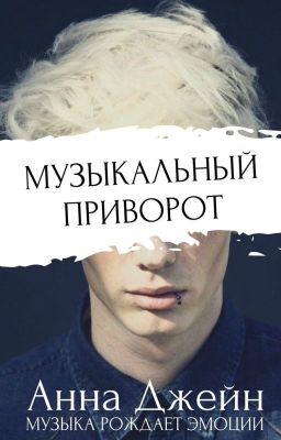 Музыкальный приворот