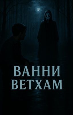 Ванни Ветхам 