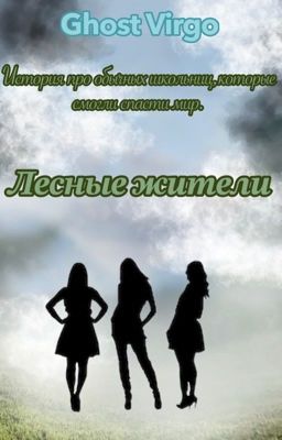 Лесные жители