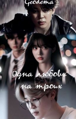 Одна любовь на троих