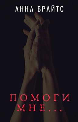 Помоги мне...