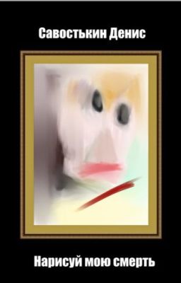 Нарисуй мою смерть