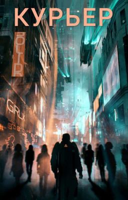 Курьер