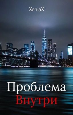 проблема внутри