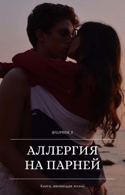 Аллергия на парней 
