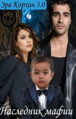 Эра Корхан 3.0 Наследник мафии.  (РЕДАКТИРУЕТСЯ)
