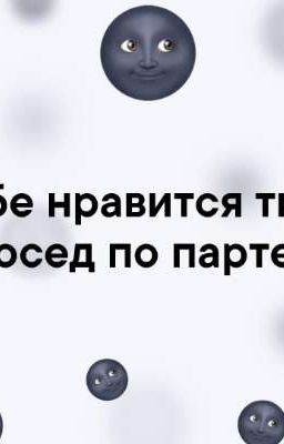 Сосед по парте