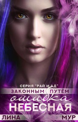 Небесная ошибка:"Pro ut de lege" (серия "Ад и Рай"2)