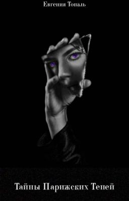 Тайны Парижских Теней 