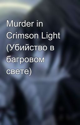 Murder in Crimson Light (Убийство в багровом свете) 