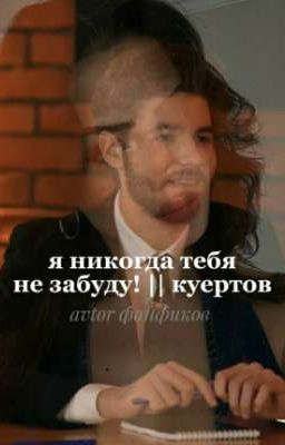 я никогда тебя не забуду! // КУЕРТОВ