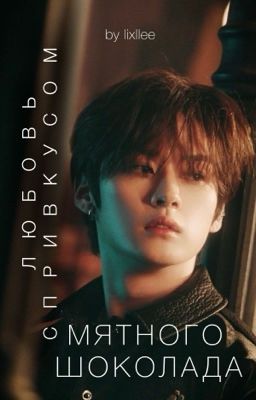 Любовь с привкусом мятного шоколада