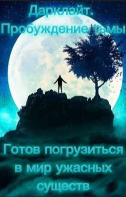 Дарклайт. Пробуждение тьмы