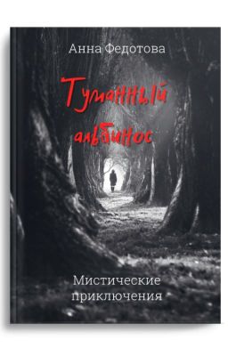 Туманный альбинос