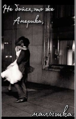 Не бойся,это же Америка,малышка [ЗАКОНЧЕН]