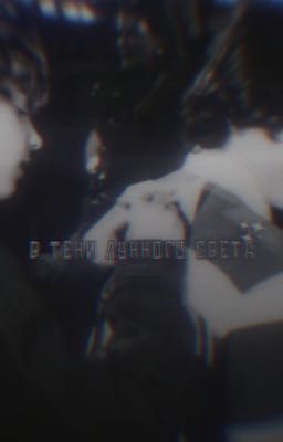 ʙ ᴛᴇни ᴧуннᴏᴦᴏ ᴄʙᴇᴛᴀ