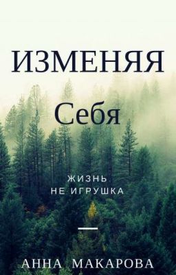 Изменяя себя...
