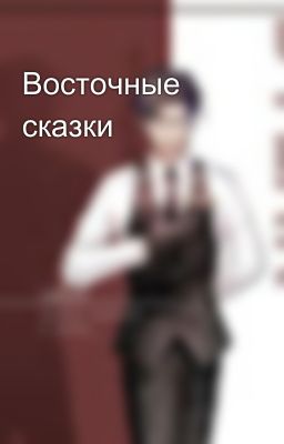 Восточные сказки 