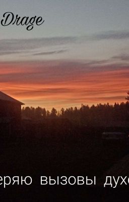 Проверяю вызовы духов + сами вызовы) 