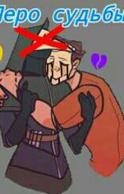 Перо судьбы