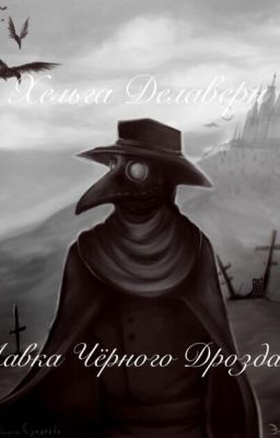 Лавка Чёрного Дрозда