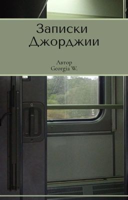 Записки Джорджии