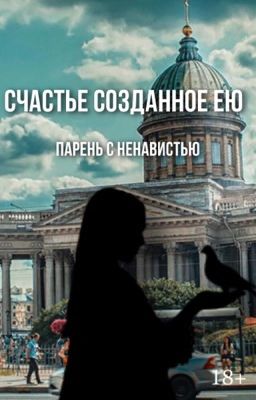 Счастье созданное ею
